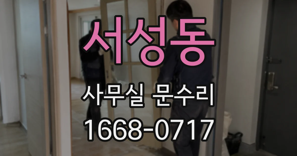 서성동 사무실 문수리
