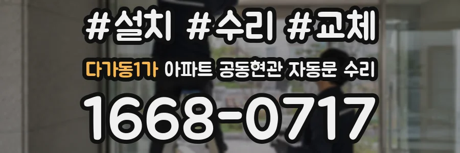 다가동1가 아파트 공동현관 자동문 수리