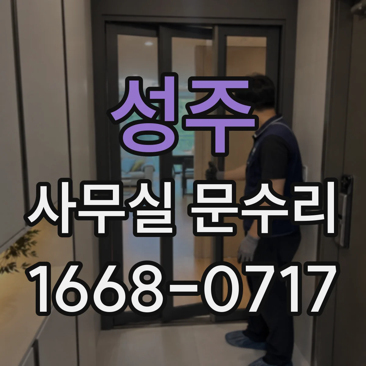 성주 사무실 문수리 출입문 유격 원인 진단과 점검 순서