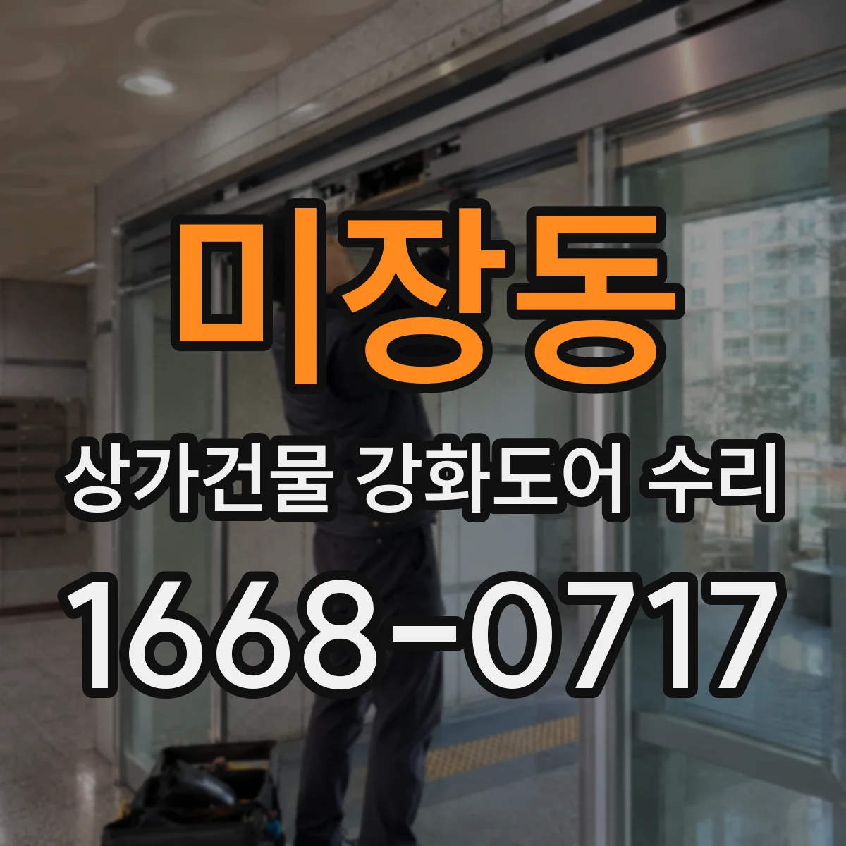 미장동 상가건물 강화도어 수리 문틀 고정 불량으로 발생한 들뜸 보수