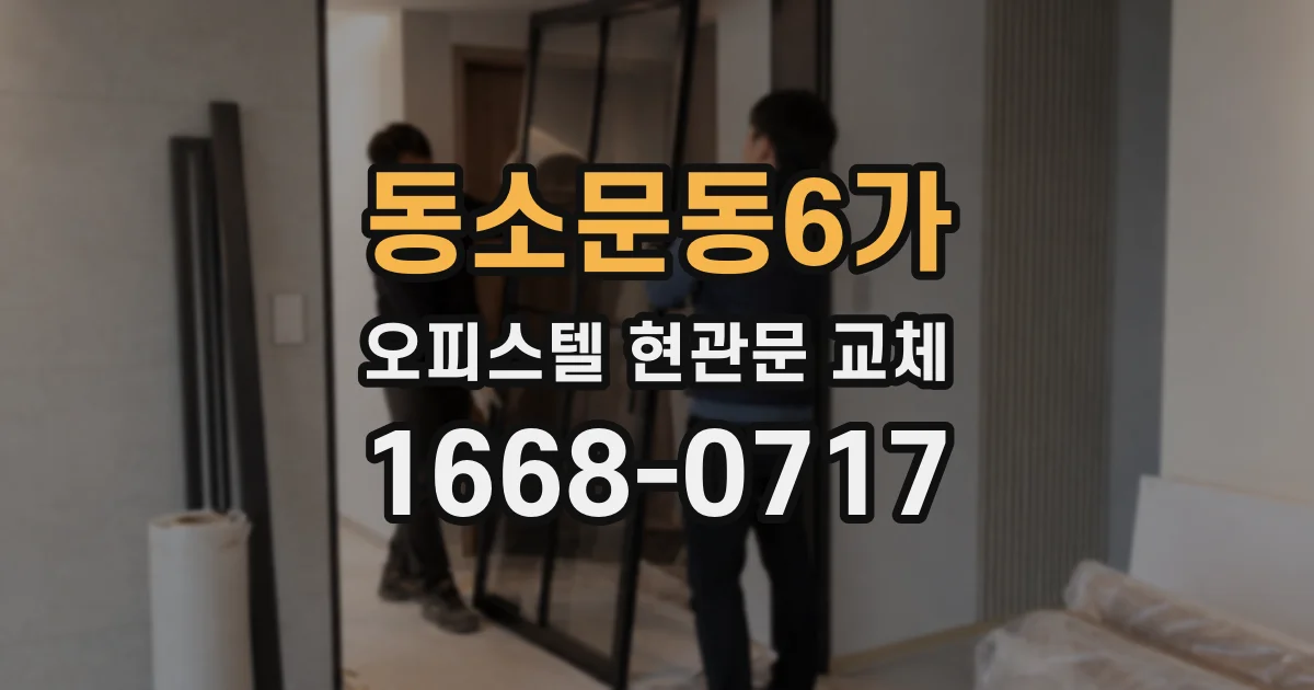 동소문동6가 오피스텔 현관문 교체