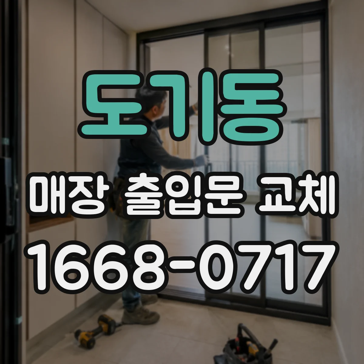 도기동 매장 출입문 교체