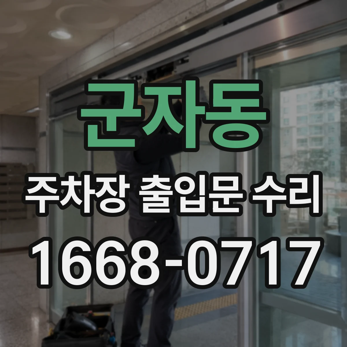 군자동 주차장 출입문 수리