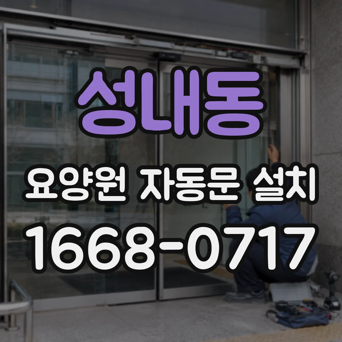 성내동 요양원 자동문 설치