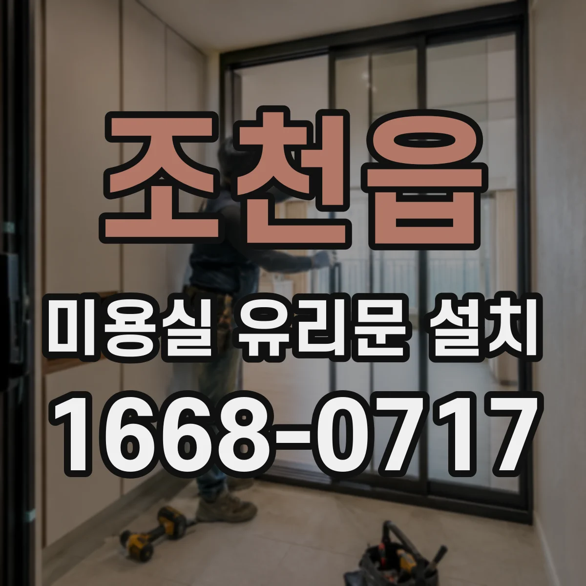 조천읍 미용실 유리문 설치