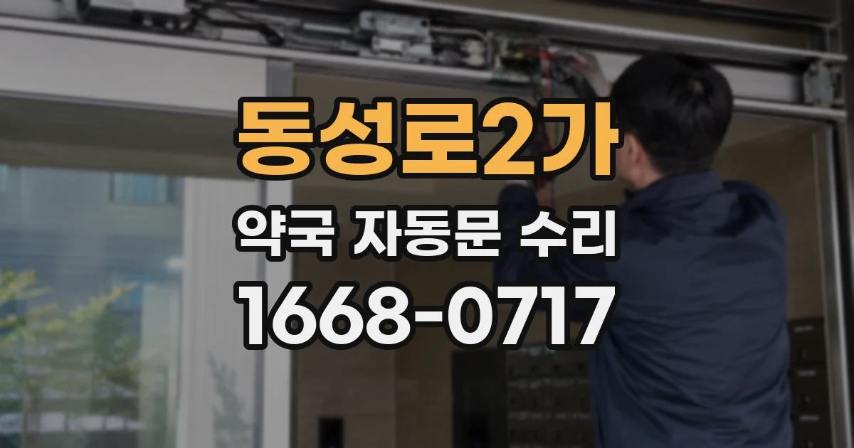 동성로2가 약국 자동문 수리