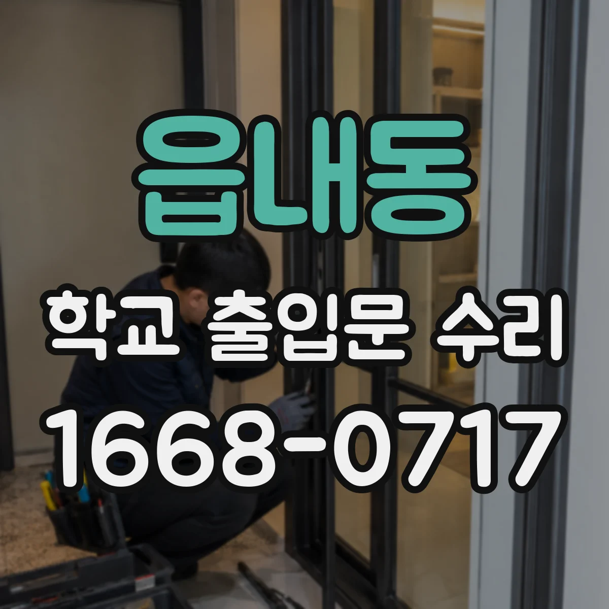 읍내동 학교 출입문 수리