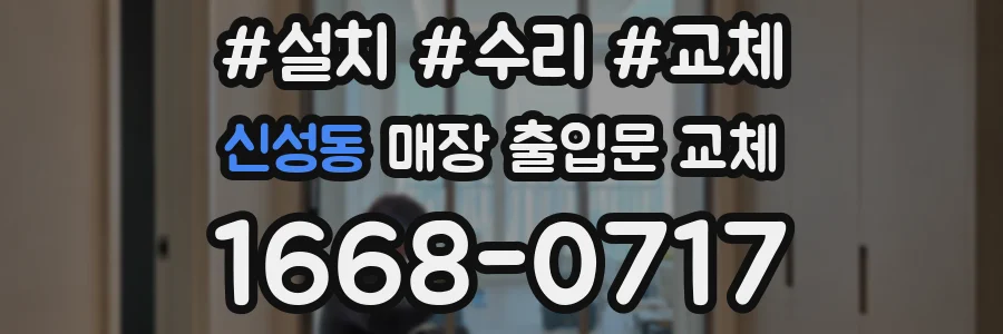 신성동 매장 출입문 교체