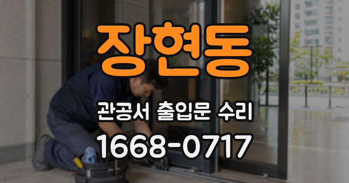 장현동 관공서 출입문 수리