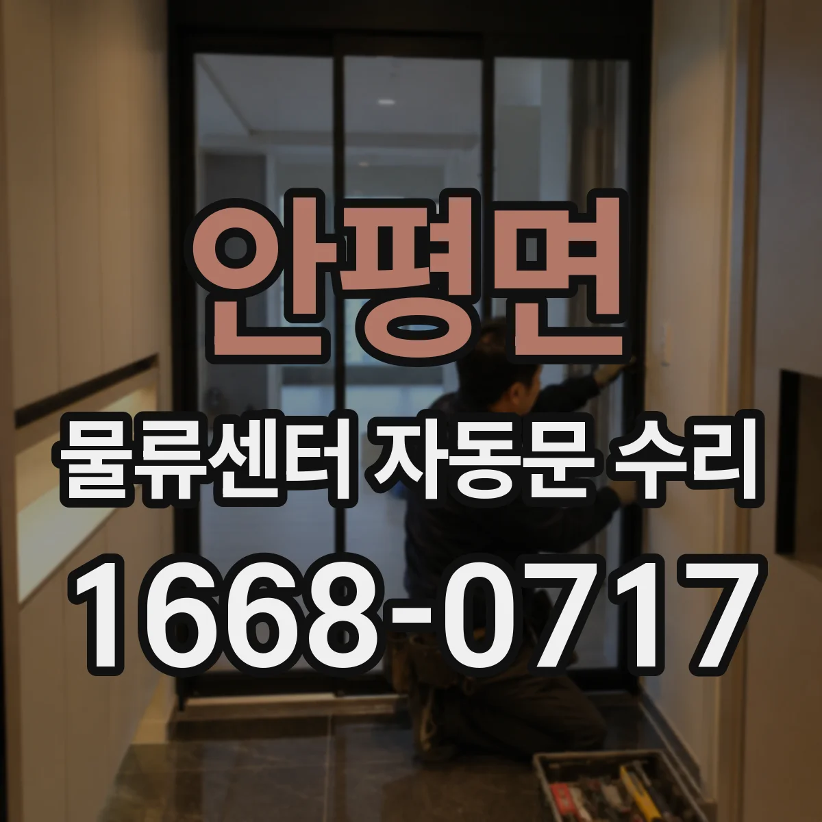 안평면 물류센터 자동문 수리