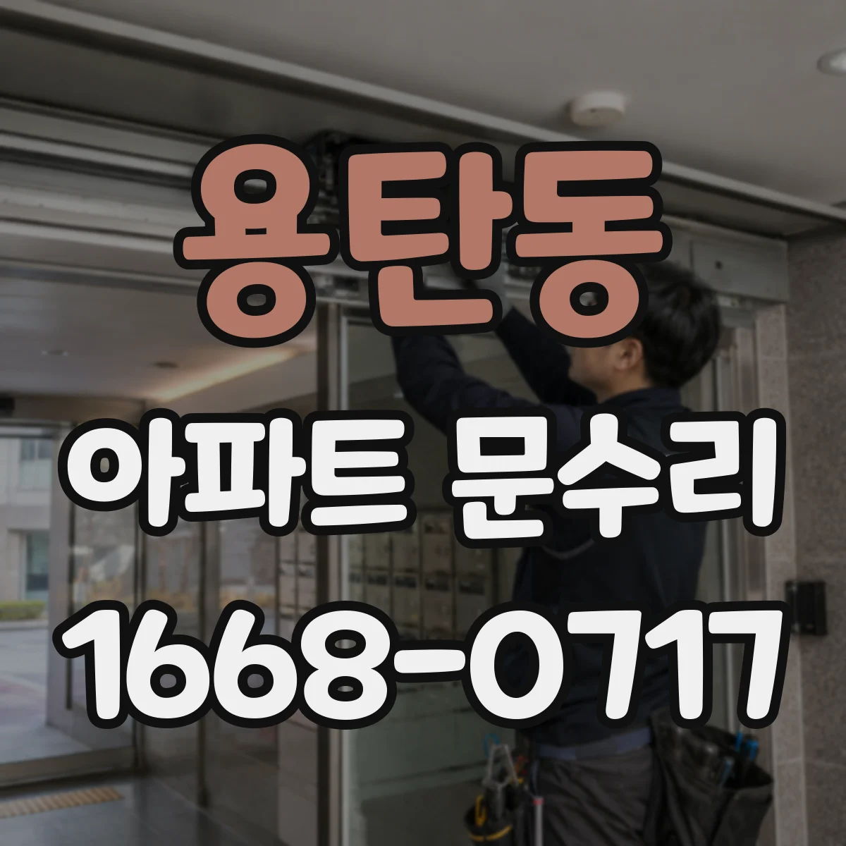 용탄동 아파트 문수리