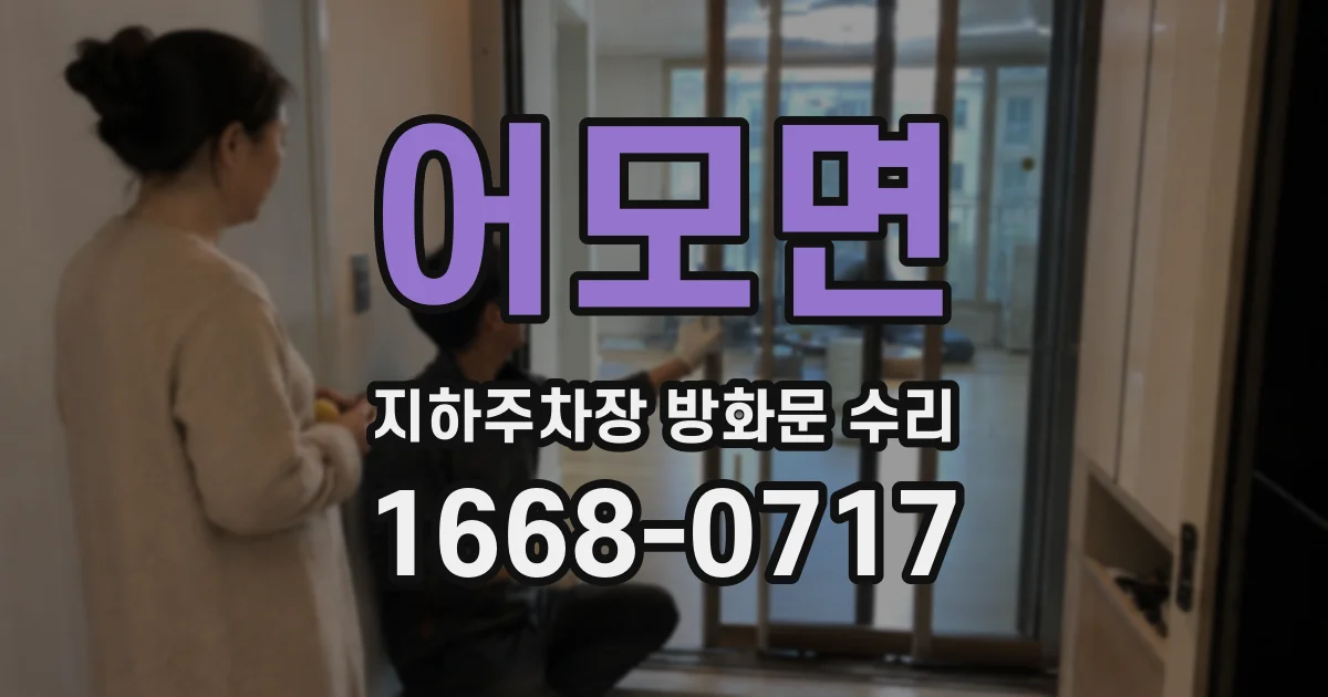 어모면 지하주차장 방화문 수리