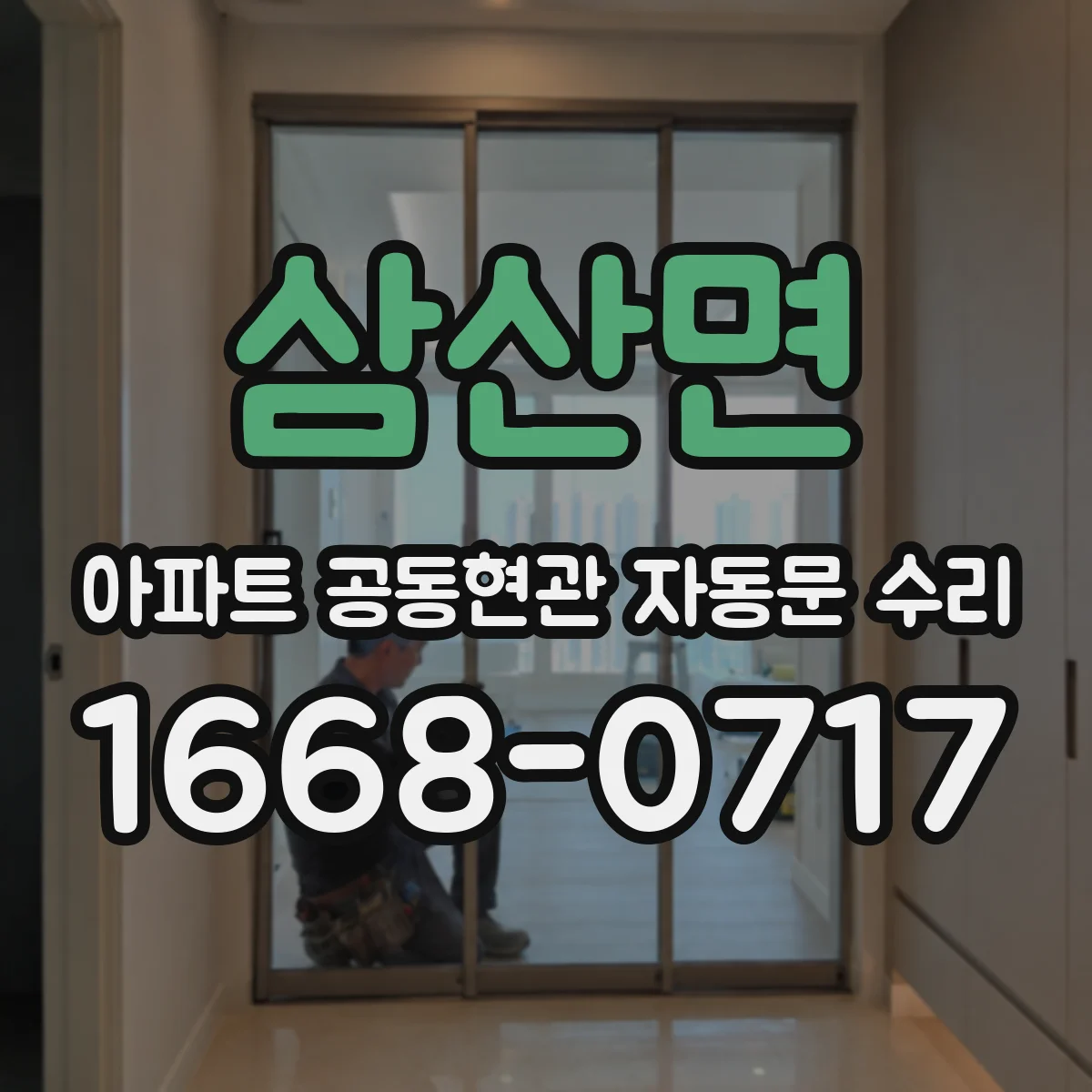 삼산면 아파트 공동현관 자동문 수리