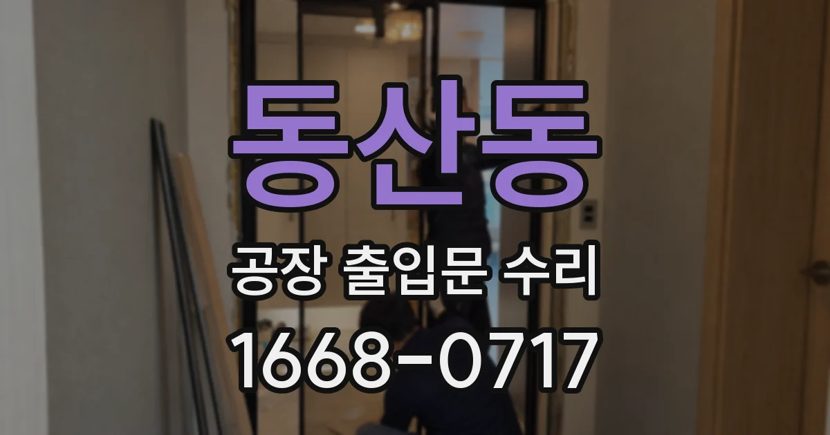 동산동 공장 출입문 수리