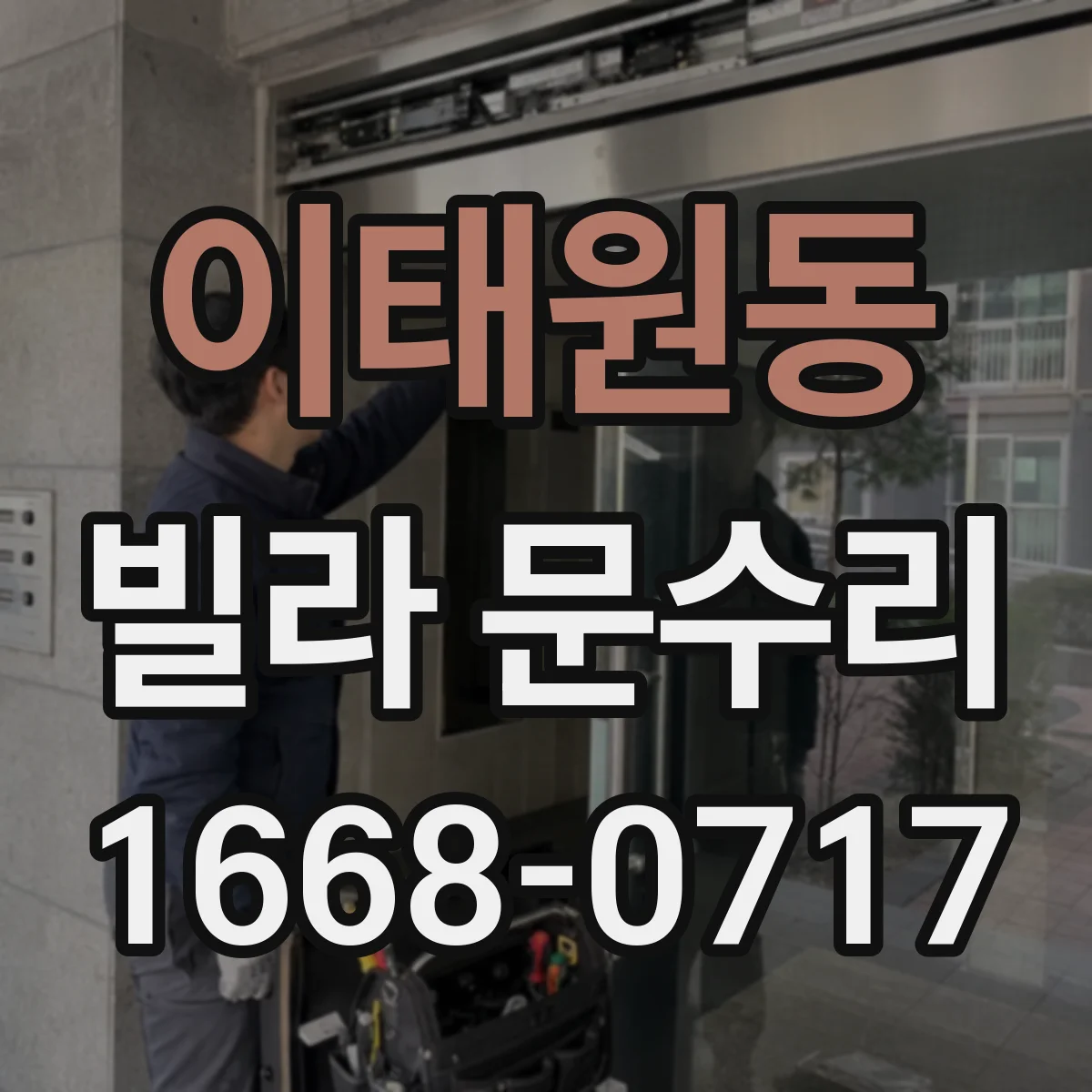 이태원동 빌라 문수리 문짝 유격 원인 확인하고 걸림 지점 맞춤 수리