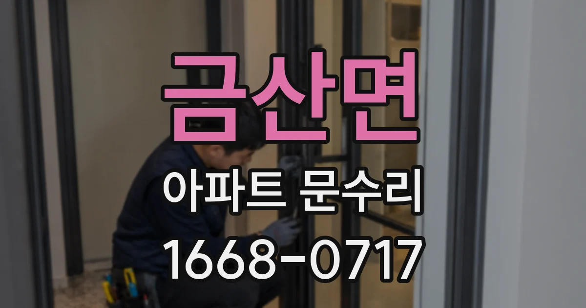 금산면 아파트 문수리