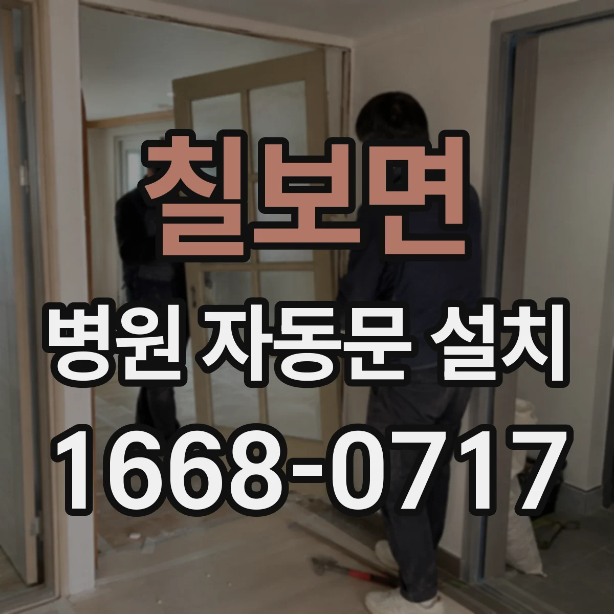 칠보면 병원 자동문 설치