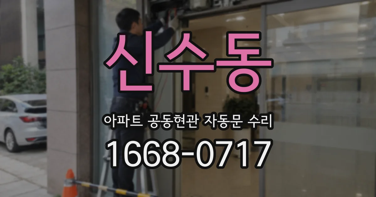 신수동 아파트 공동현관 자동문 수리