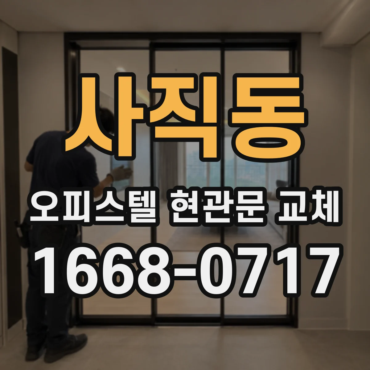 사직동 오피스텔 현관문 교체