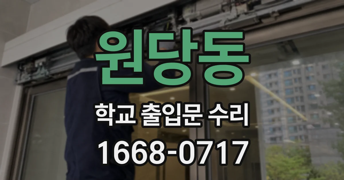 원당동 학교 출입문 수리