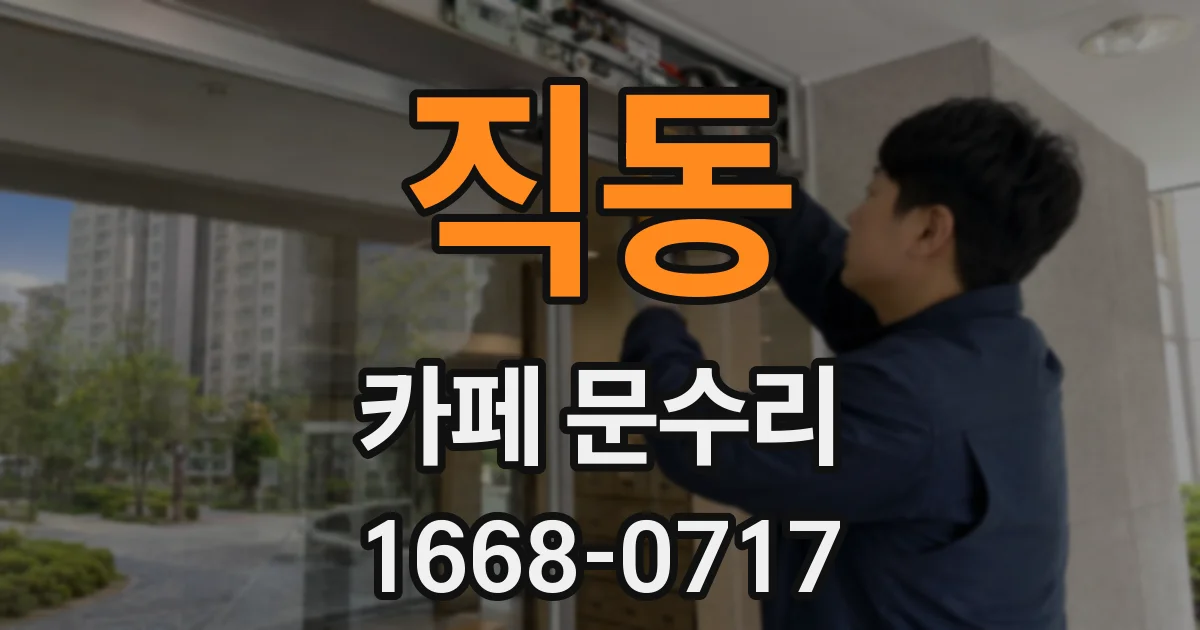 직동 카페 문수리