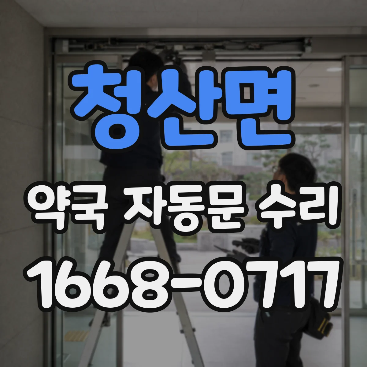 청산면 약국 자동문 수리