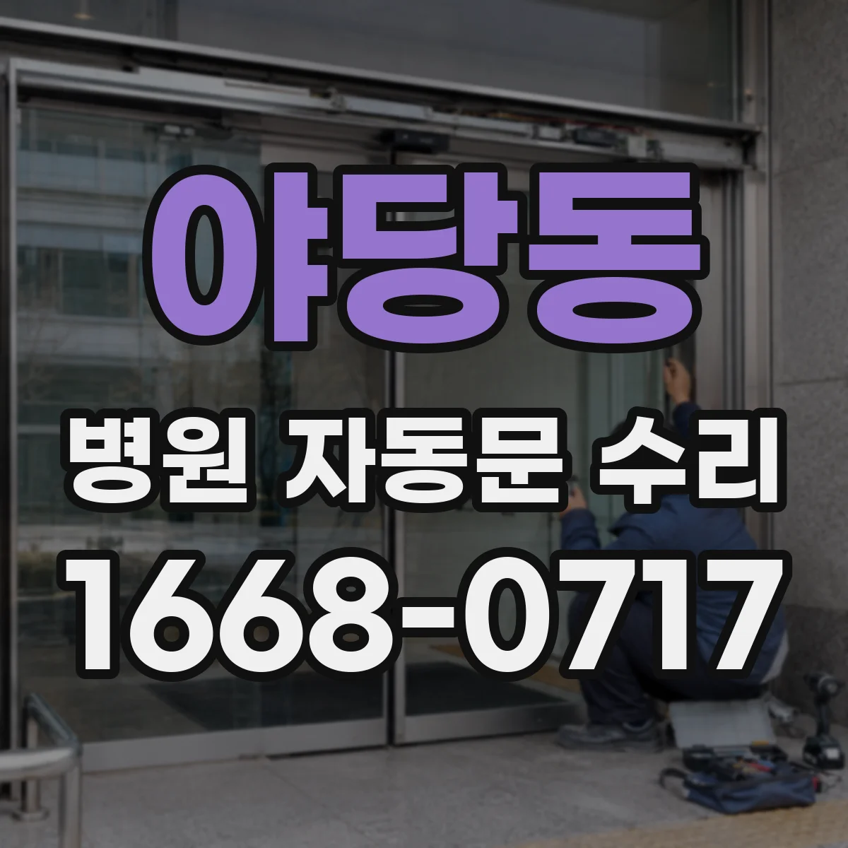 야당동 병원 자동문 수리