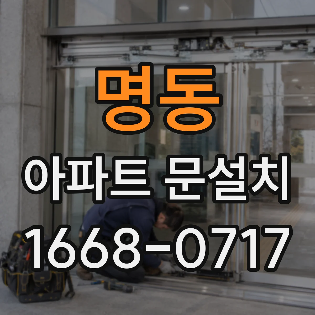 명동 아파트 문설치