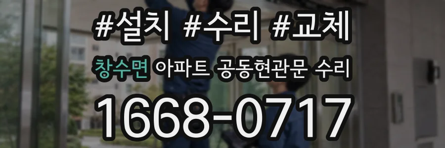 창수면 아파트 공동현관문 수리