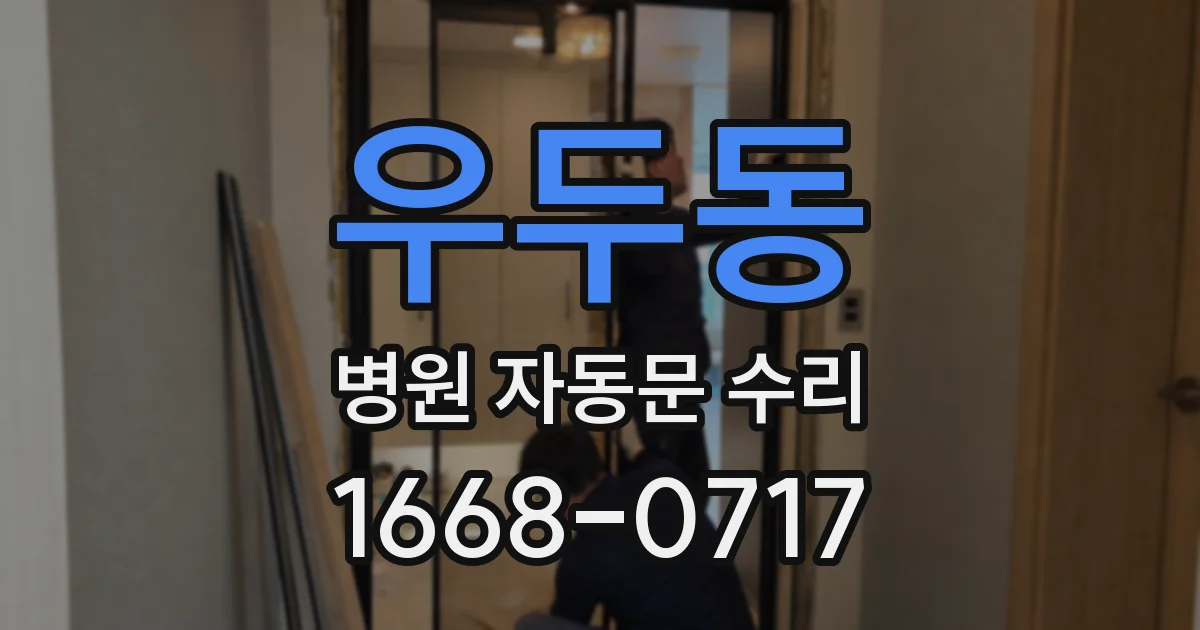 우두동 병원 자동문 수리