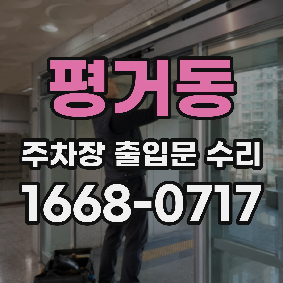 평거동 주차장 출입문 수리