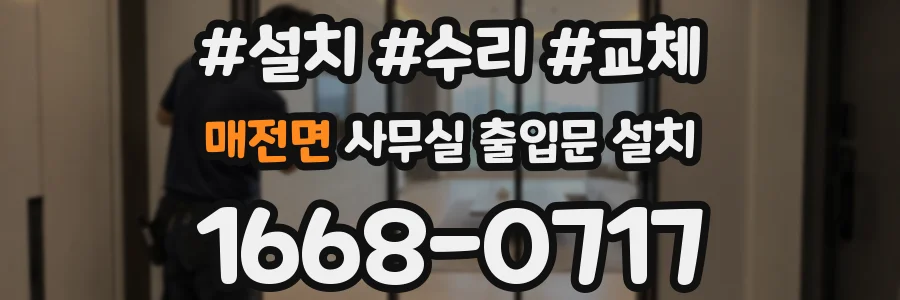 매전면 사무실 출입문 설치