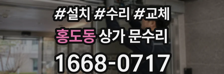 홍도동 상가 문수리