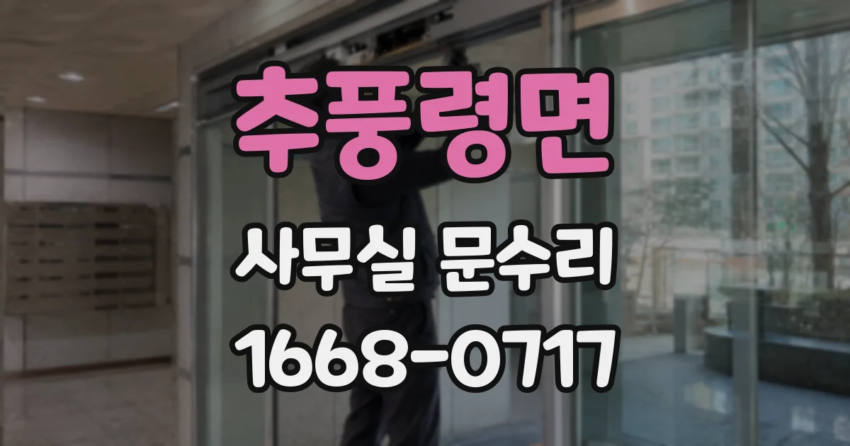 추풍령면 사무실 문수리