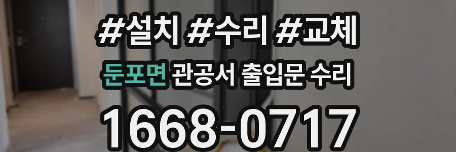 둔포면 관공서 출입문 수리