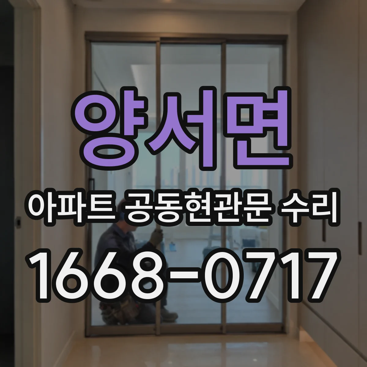 양서면 아파트 공동현관문 수리