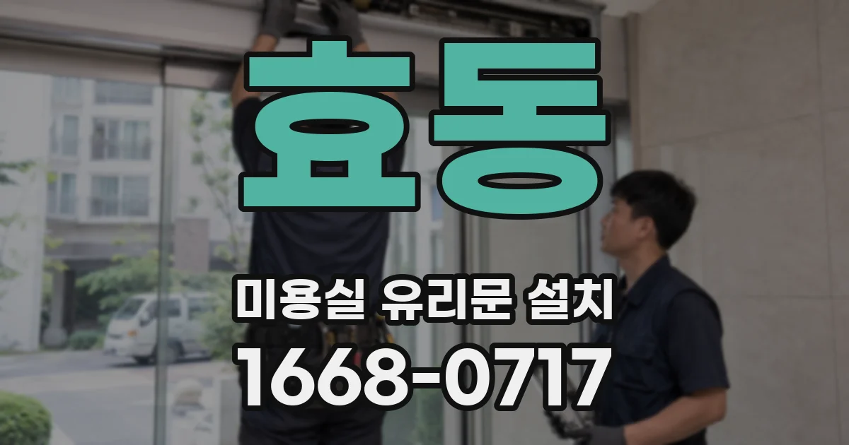효동 미용실 유리문 설치