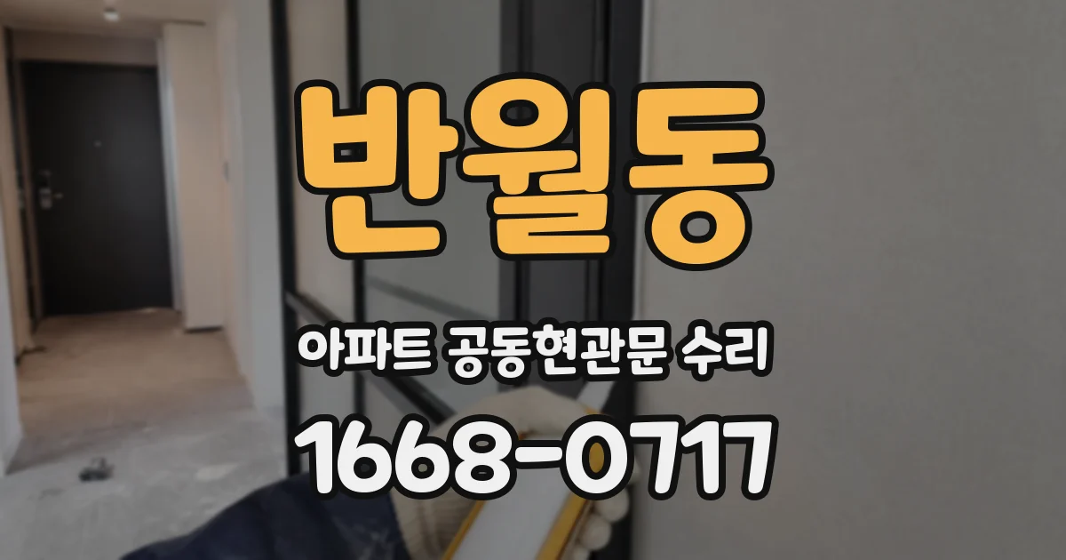 반월동 아파트 공동현관문 수리