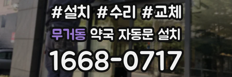 무거동 약국 자동문 설치
