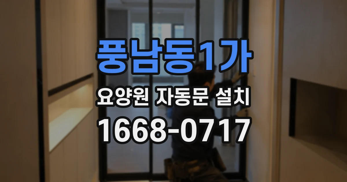 풍남동1가 요양원 자동문 설치
