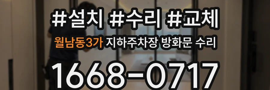 월남동3가 지하주차장 방화문 수리