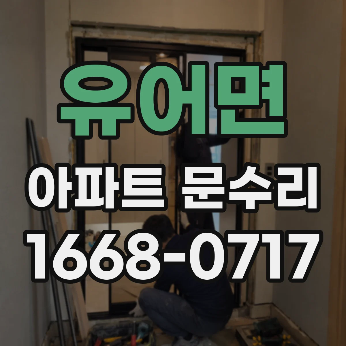 유어면 아파트 문수리