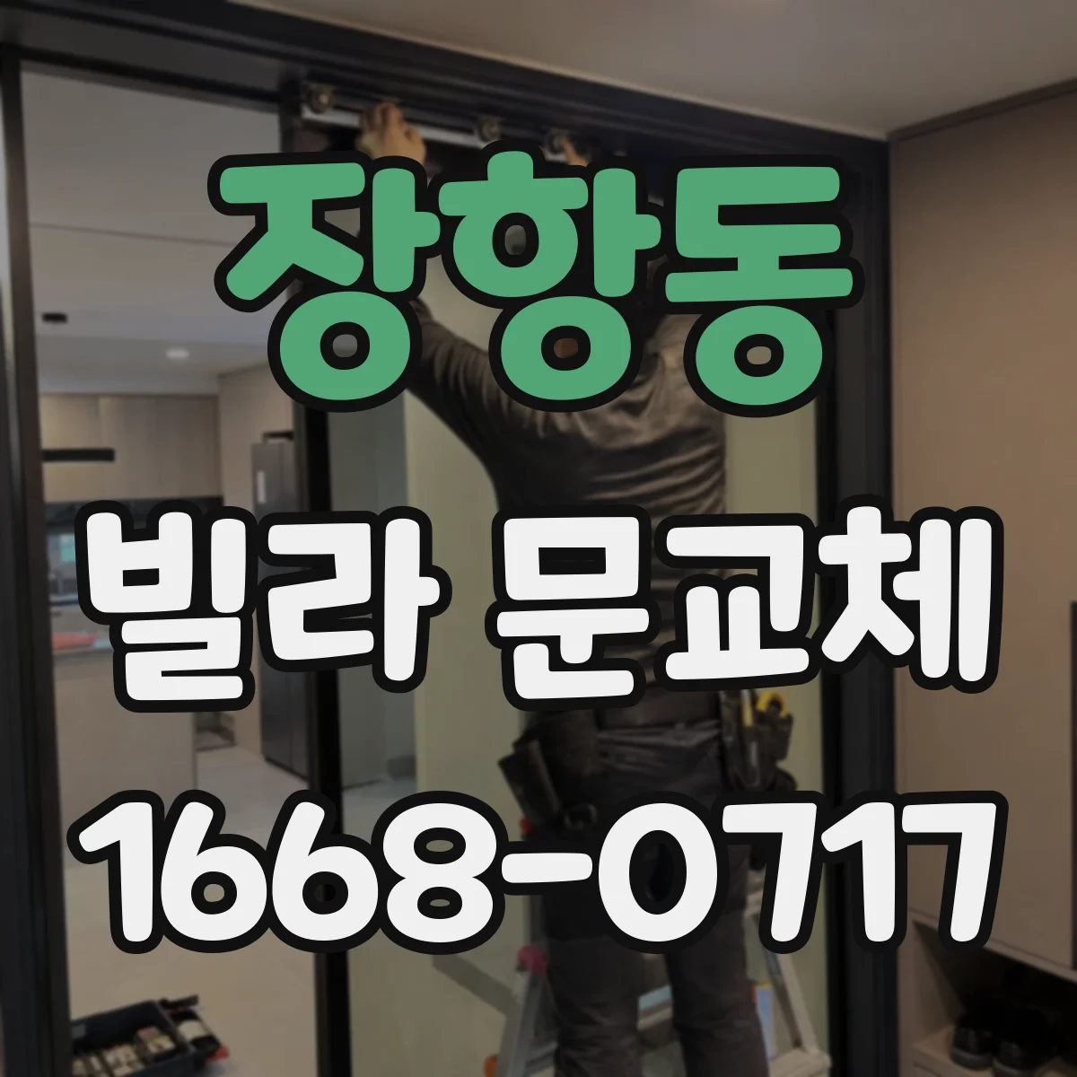 장항동 빌라 문교체