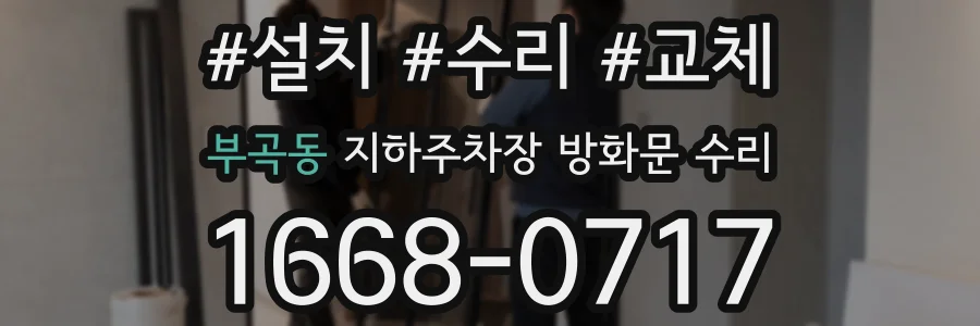 부곡동 지하주차장 방화문 수리