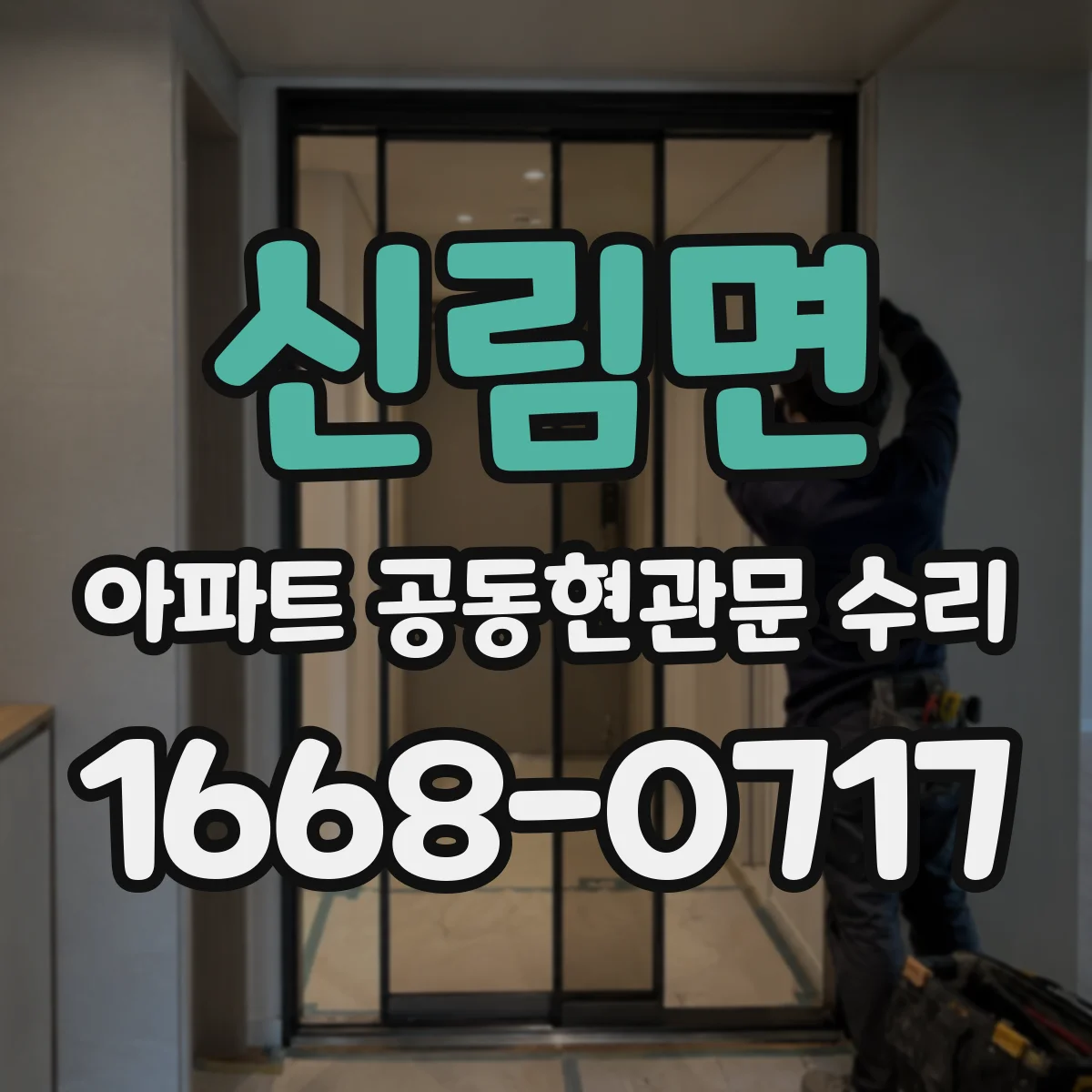 신림면 아파트 공동현관문 수리