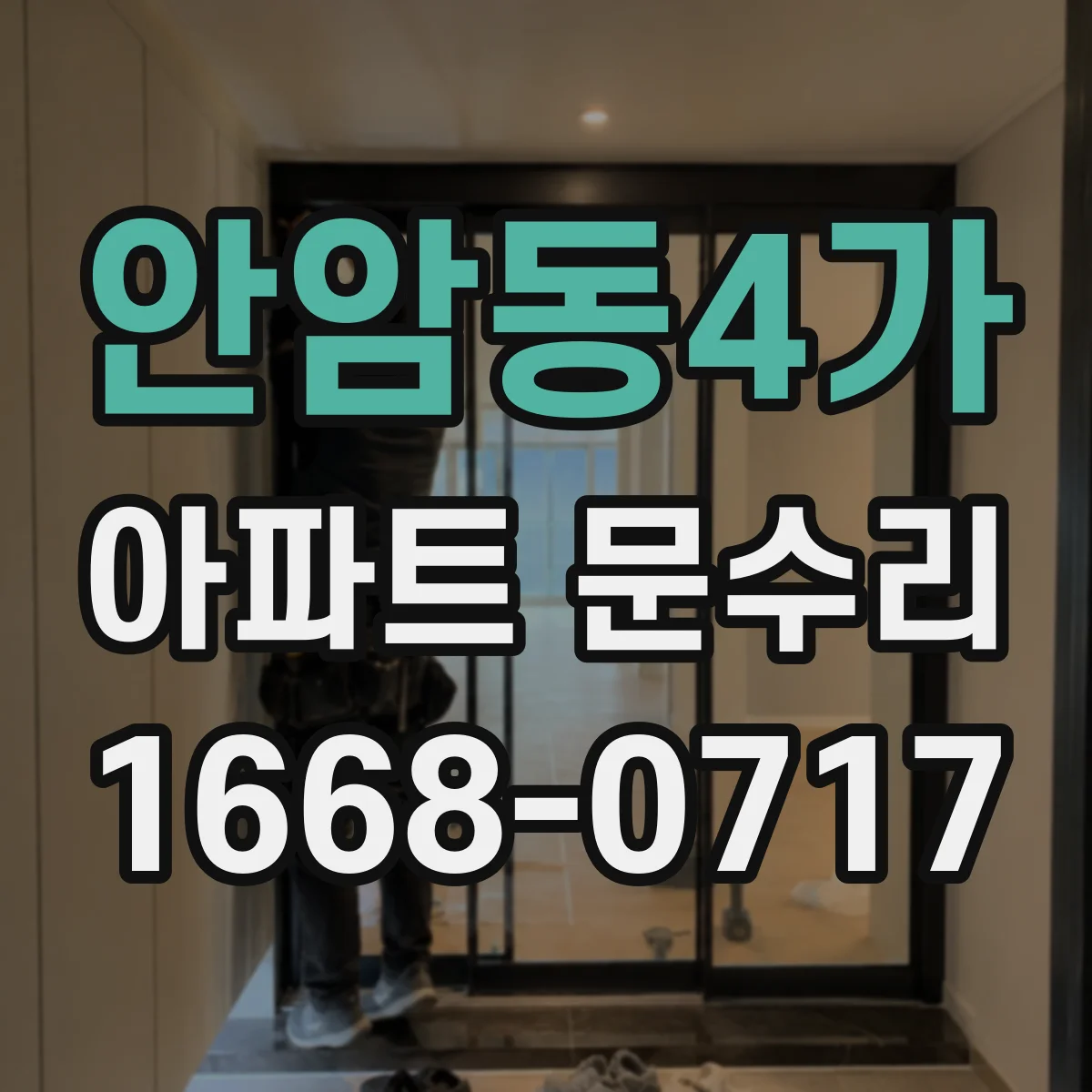 안암동4가 아파트 문수리