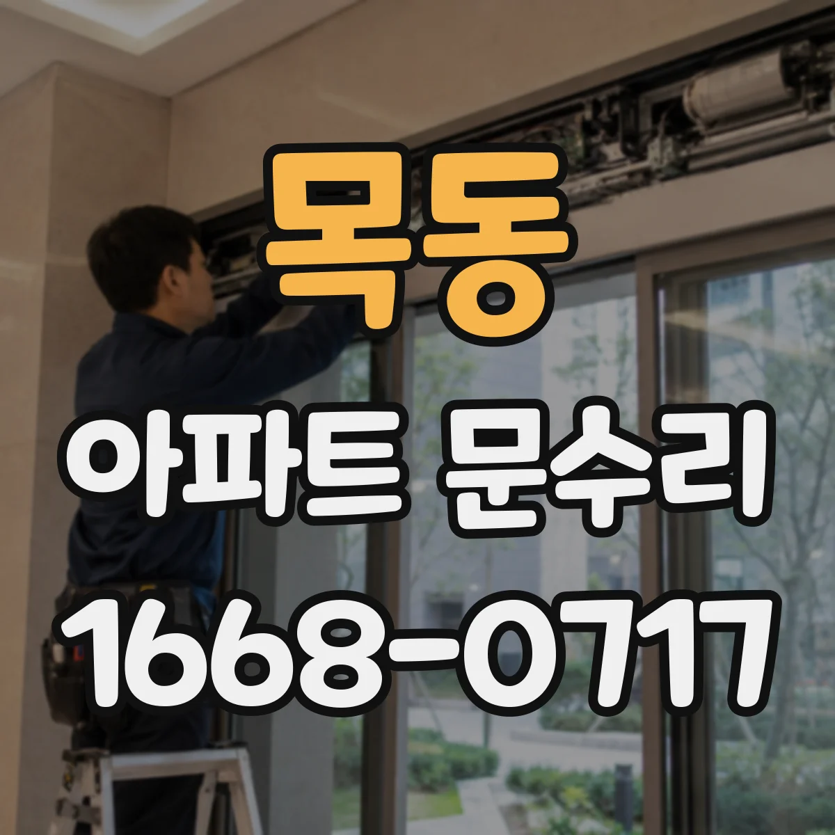 목동 아파트 문수리