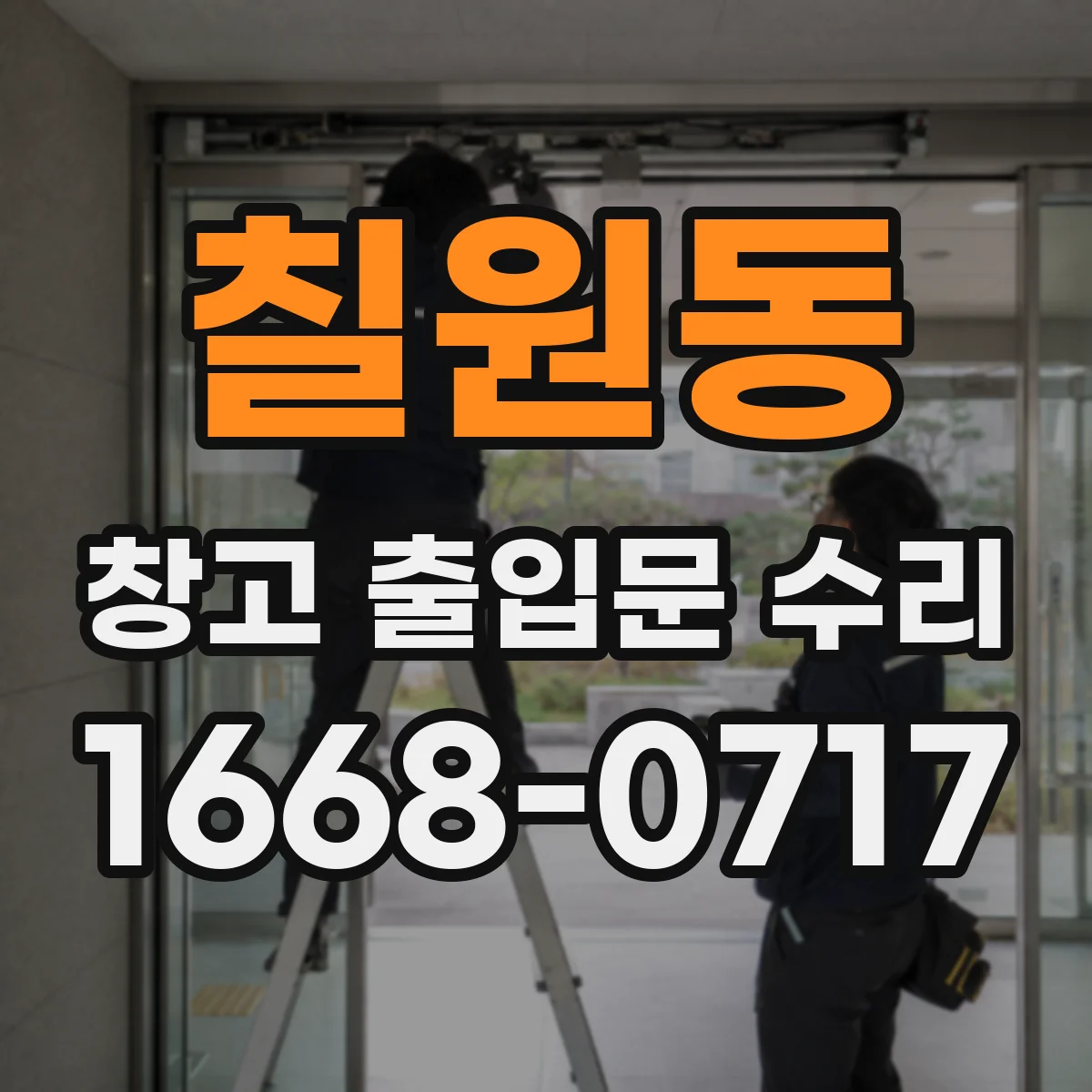 칠원동 창고 출입문 수리
