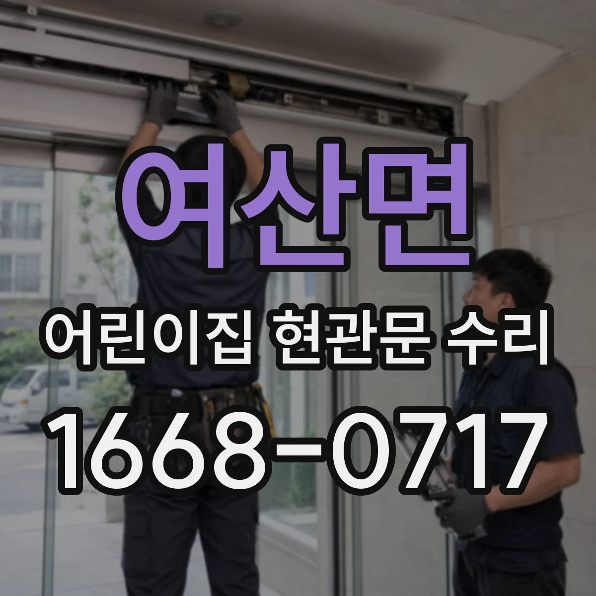 여산면 어린이집 현관문 수리