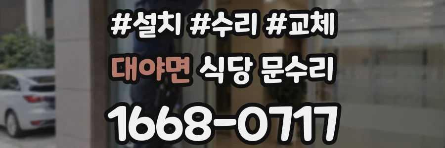 대야면 식당 문수리